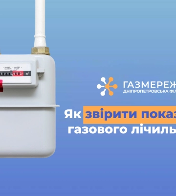 Як мешканці Дніпропетровщини можуть звірити показання газового лічильника