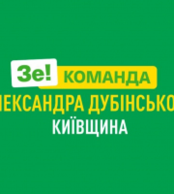 Київський обласний осередок партії “Слуга народу” відкликає п’ятьох депутатів Київоблради