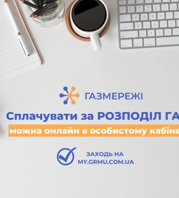 Дніпровська філія «ГАЗМЕРЕЖІ» нагадує своїм клієнтам про необхідність та важливість вчасної оплати за доставку газу!