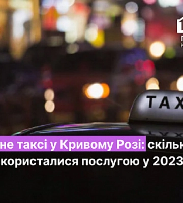 Сколько людей воспользовались услугой социальное такси в Кривом Роге в этом году