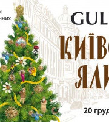 У столичному ТРЦ Gulliver відкриється виставка “Київська ялинка в Gulliver”