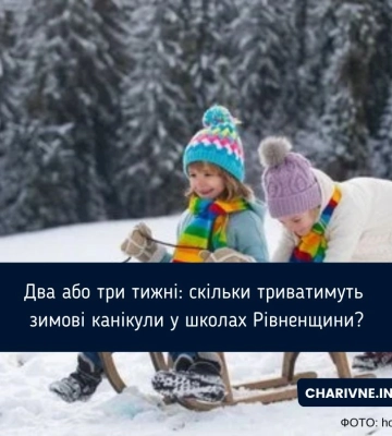 Скільки триватимуть зимові канікули у школах Рівненщини?