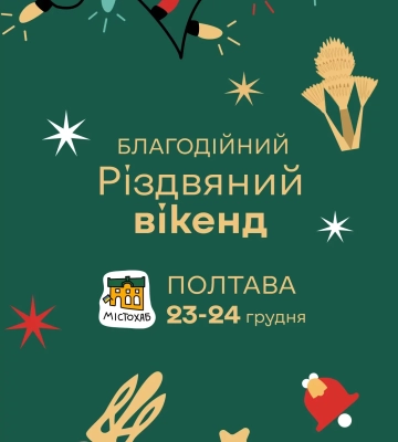 Концерт KRUTЬ, сімейні майстер-класи та ярмарок: у Полтаві на вихідних пройде Різдвяний вікенд від МІСТОХАБ