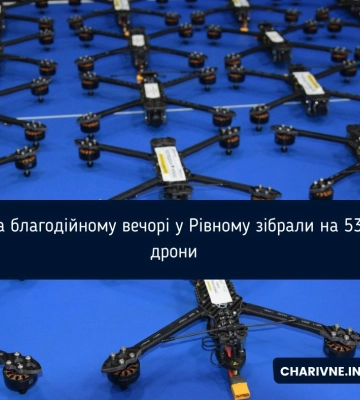 На благодійному вечорі  у Рівному зібрали на 53 дрони