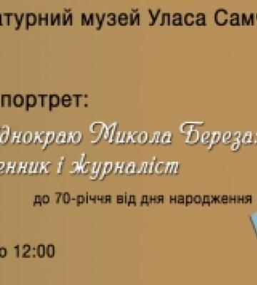 У Рівному відзначили 70-річччя від дня народження письменника Миколи Берези