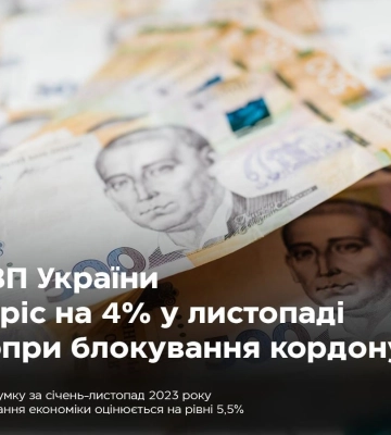 Зростання ВВП у листопаді сповільнилося до 4% — Мінекономіки