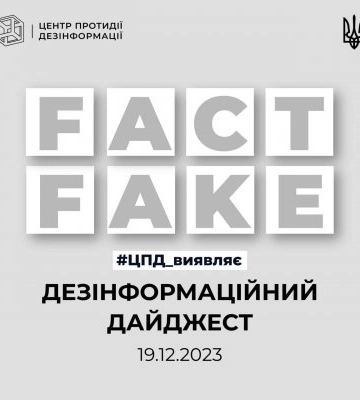 Центр протидії дезінформації виявляє: станом на 19.12.2023
