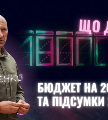 Цьогорічні підсумки й бюджет на 2024 рік: міський голова Черкас – у програмі “Що далі?”