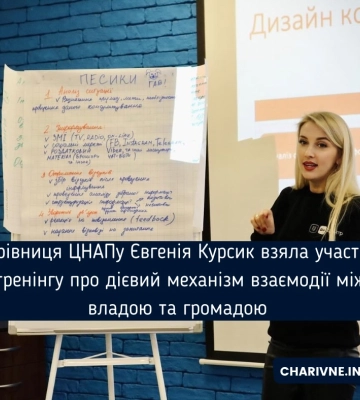 Керівниця ЦНАПу Євгенія Курсик взяла участь в тренінгу про дієвий механізм взаємодії між владою та громадою