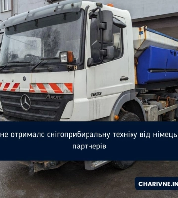 Рівне отримало снігоприбиральну техніку від німецьких партнерів