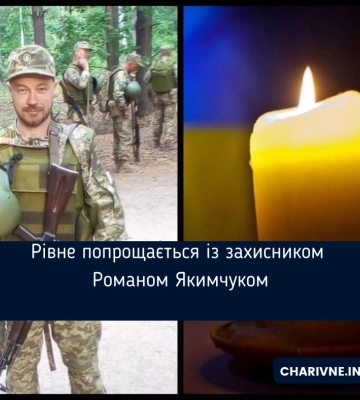 Рівне попрощається із захисником Романом Якимчуком