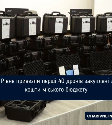 У Рівне привезли перші 40 дронів закуплені за кошти міського бюджету