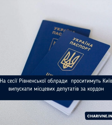 На сесії Рівненської облради  проситимуть Київ випускати місцевих депутатів за кордон