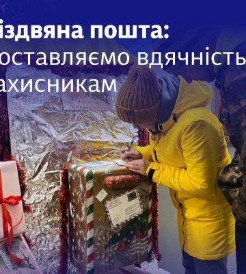 &quot;Різдвяна пошта&quot; для захисників: із п’яти вокзалів можна безкоштовно відправити листівку на фронт з привітаннями військових