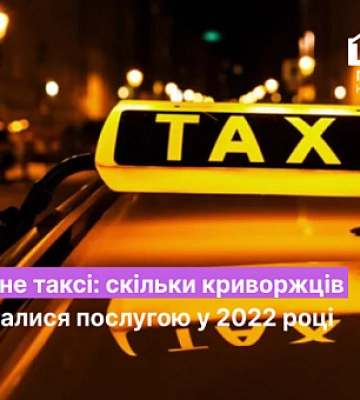 Скільки людей скористалися послугою соціальне таксі у Кривому Розі у 2022 році