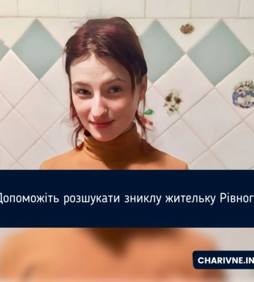 Допоможіть розшукати зниклу жительку Рівного