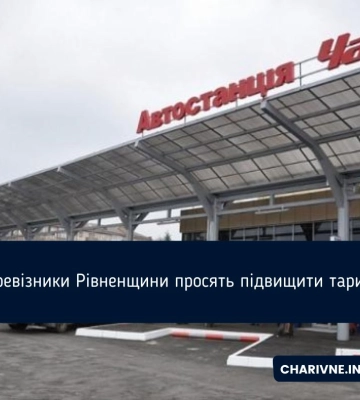 Підвищити плату за проїзд на Рівненщині хочуть перевізники