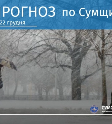 На Сумщині прогнозують похолодання