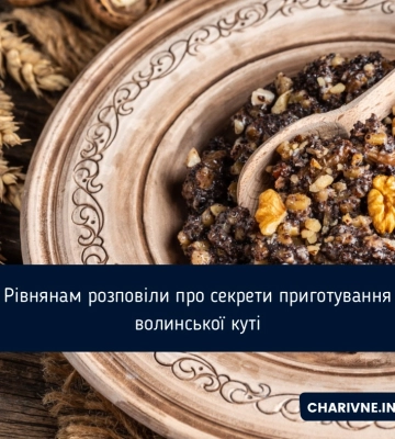 Рівнянам розповіли про секрети приготування волинської куті