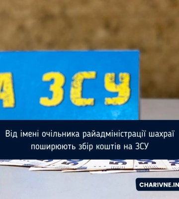 Від імені очільника райадміністрації шахраї поширюють збір коштів на ЗСУ