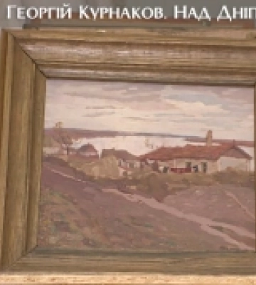 Викрадена з херсонського музею картина Георгія Курнакова перебуває в Криму
