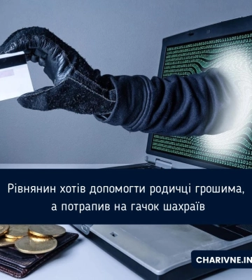 Рівнянин хотів допомогти родичці грошима, а потрапив на гачок шахраїв