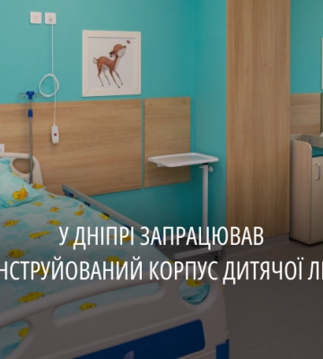 Після реконструкції у Дніпрі відкрили корпус однієї з дитячих лікарень