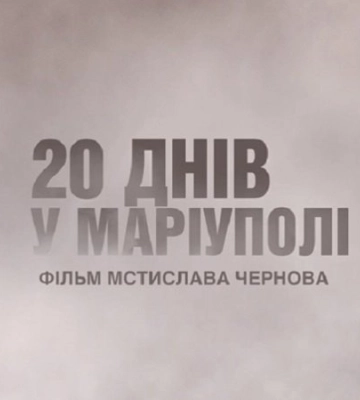 Українська стрічка “20 днів у Маріуполі” потрапила до двох шортлістів премії &quot;Оскар&quot;