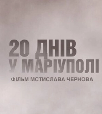 Український фільм &quot;20 днів у Маріуполі&quot; потрапив до двох шортлістів премії &quot;Оскар&quot;