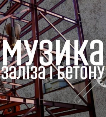 Куди піти у Львові: у органному залі презентують &quot;Музику заліза та бетону&quot;