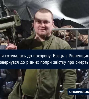 Сім&#039;я готувалась до похорону. Боєць з Рівненщини повернувся до рідних попри звістку про смерть