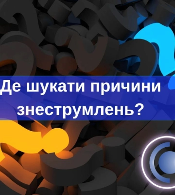 Де шукати причини знеструмлення?