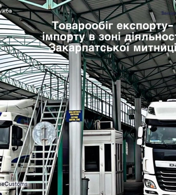 Товарообіг у зоні діяльності Закарпатської митниці: імпорт – утричі більший за експорт