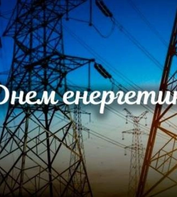 Сьогодні – День енергетика: добірка красивих привітань у картинках зі святом