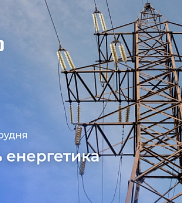 22 декабря — День энергетика