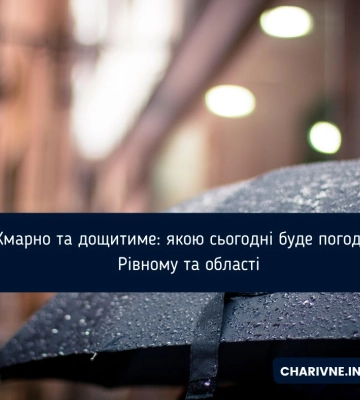 Хмарно та дощитиме: якою сьогодні буде погода у Рівному та області