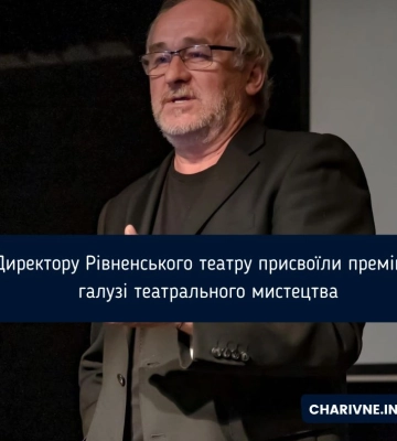 Директору Рівненського театру присвоїли премію в галузі театрального мистецтва