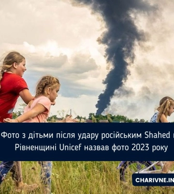 &quot;Під темними хмарами війни&quot;: сюжет з дітьми після удару російським Shahed на Рівненщині UNICEF назвав фото 2023 року