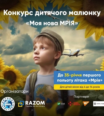 Конкурс дитячого малюнка «Моя нова Мрія&quot;. Як взяти участь?