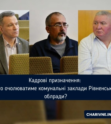 Кадрові призначення: хто очолюватиме комунальні заклади Рівненської облради?