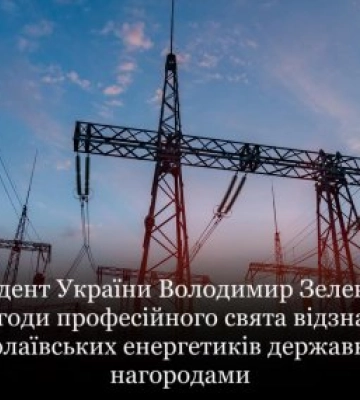 Президент України Володимир Зеленський з нагоди професійного свята відзначив миколаївських енергетиків державними нагородами