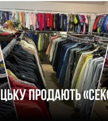 У Луцьку продають секонд за 15 000 доларів