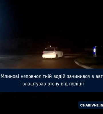У Млинові неповнолітній водій зачинився в авто і влаштував втечу від поліції