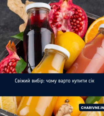 Свіжий вибір: чому варто купити сік
