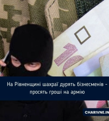 На Рівненщині шахраї дурять бізнесменів - просять гроші на армію