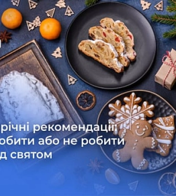 Передноворічні рекомендації криворіжцям: що треба зробити, а від чого утриматись