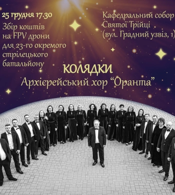 «Оранта» в Луцьку колядками збиратиме гроші на дрони для захисників