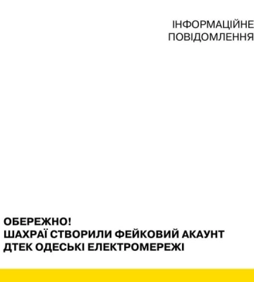 Шахраї створили фейковий акаунт ДТЕК Одеські електромережі