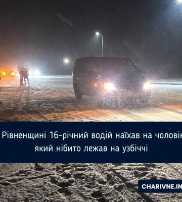 На Рівненщині 16-річний водій наїхав на чоловіка, який нібито лежав на узбіччі