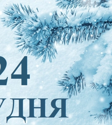 Сьогодні 24 грудня: яке свято та день в історії